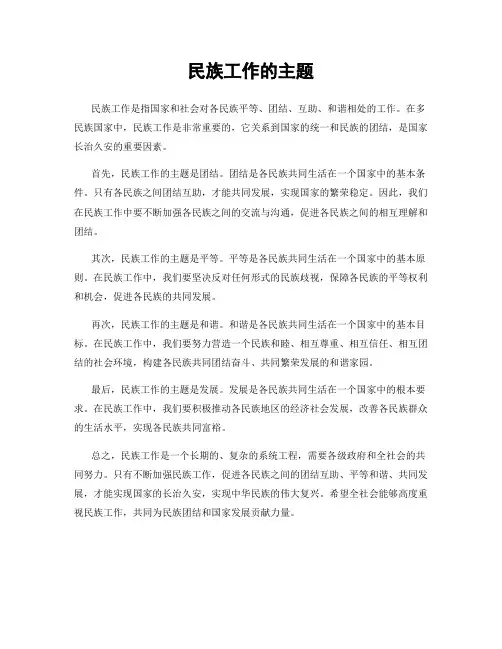 民族工作的主题