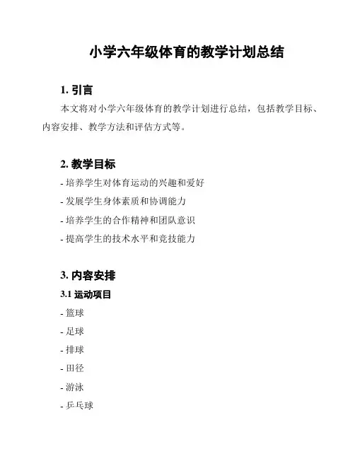 小学六年级体育的教学计划总结
