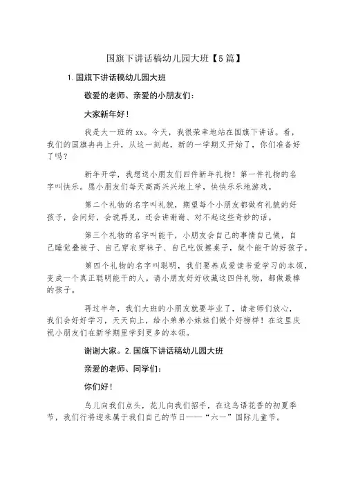国旗下讲话稿幼儿园大班5篇
