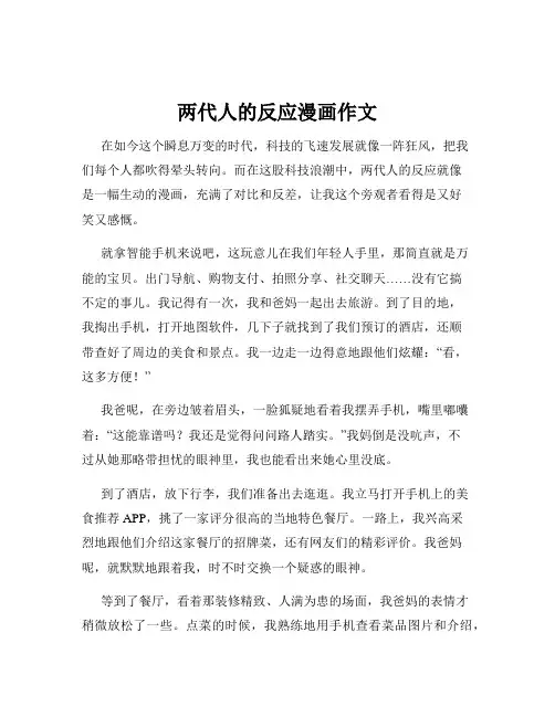 两代人的反应漫画作文