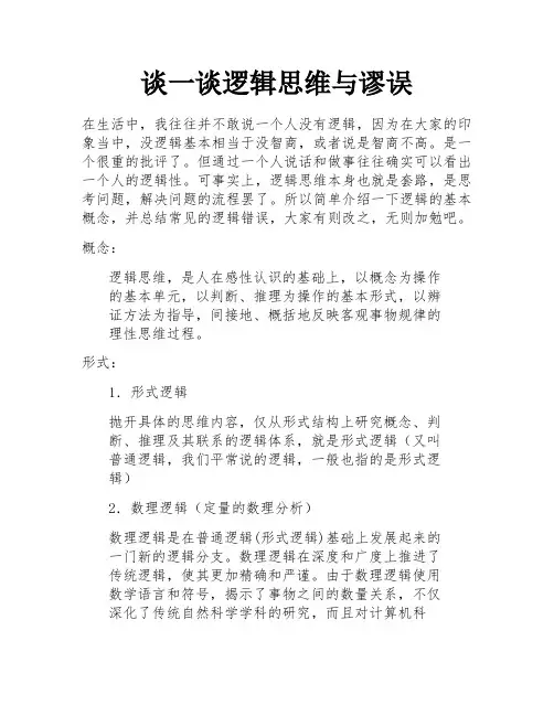 谈一谈逻辑思维与谬误 