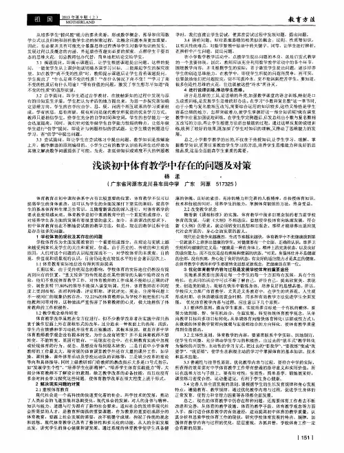 浅谈初中体育教学中存在的问题及对策