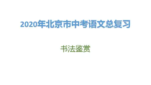 2020年北京市中考语文总复习：书法鉴赏