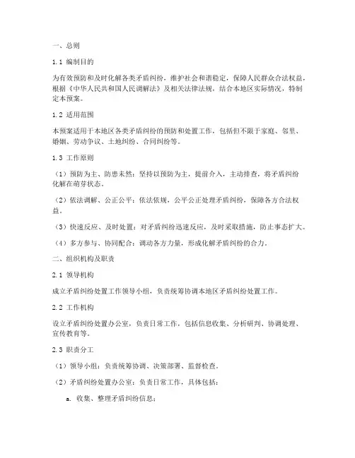 矛盾纠纷处置应急预案