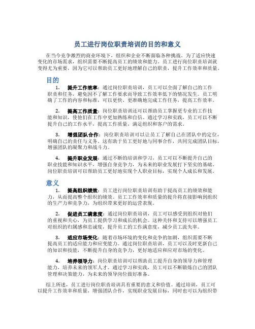员工进行岗位职责培训的目的和意义