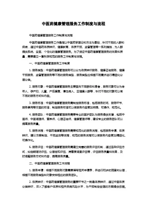 中医药健康管理服务工作制度与流程