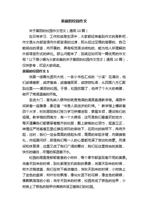 关于美丽的校园作文范文（通用10篇）