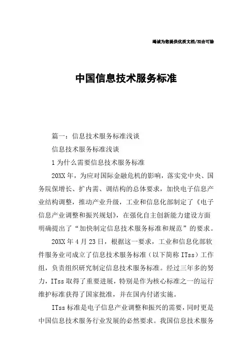 中国信息技术服务标准