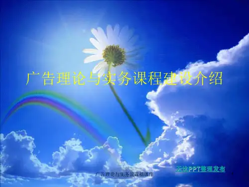 广告理论与实务说课稿课件
