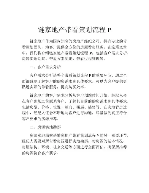 链家地产带看策划流程P