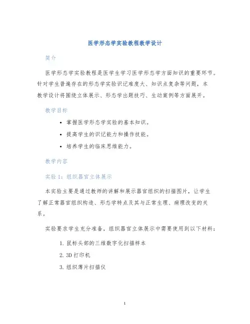 医学形态学实验教程教学设计 (2)