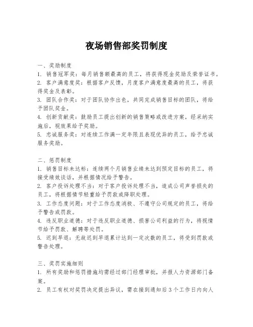 夜场销售部奖罚制度