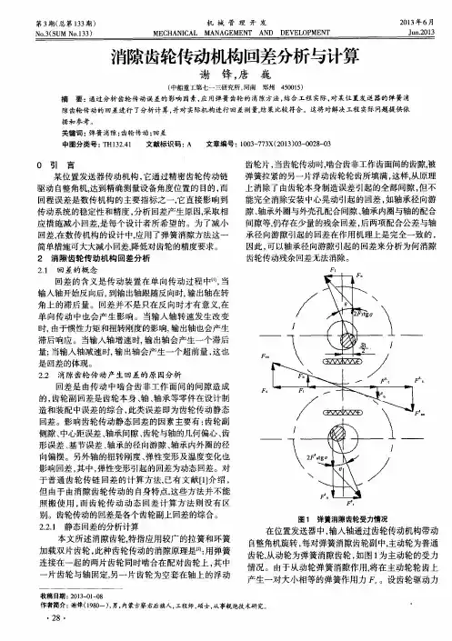 消隙齿轮传动机构回差分析与计算