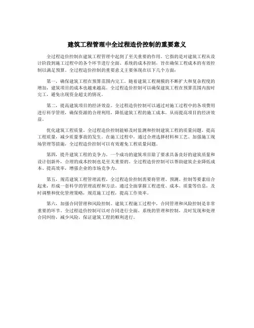 建筑工程管理中全过程造价控制的重要意义