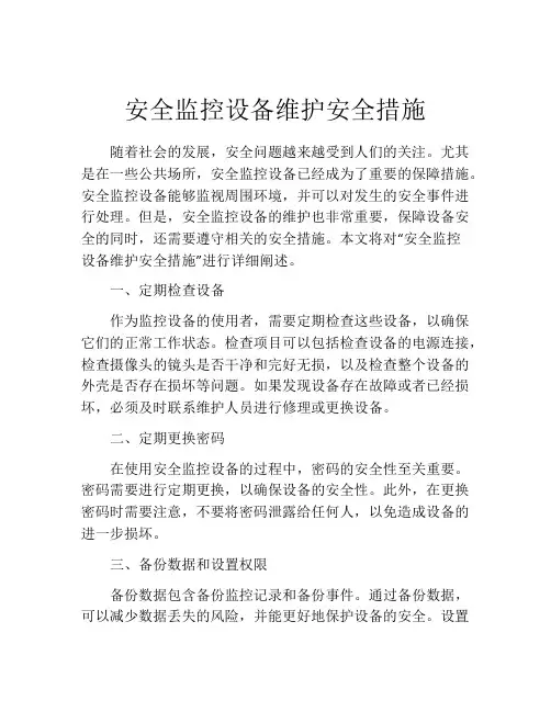 安全监控设备维护安全措施