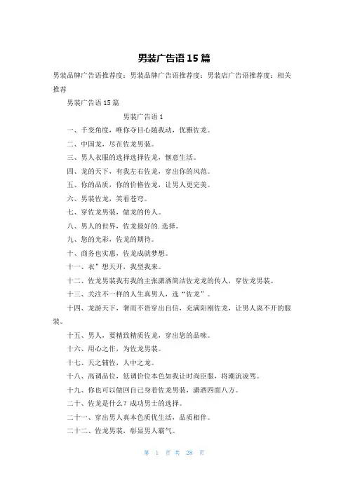 男装广告语15篇