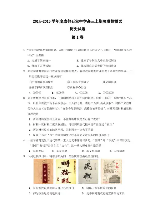 2015年四川省高考模拟试题_四川省成都石室中学高三阶段性测试试题历史卷
