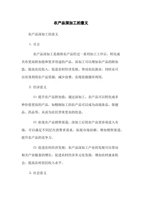 农产品深加工的意义