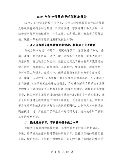2024年学校领导班子述职述廉报告(5篇)