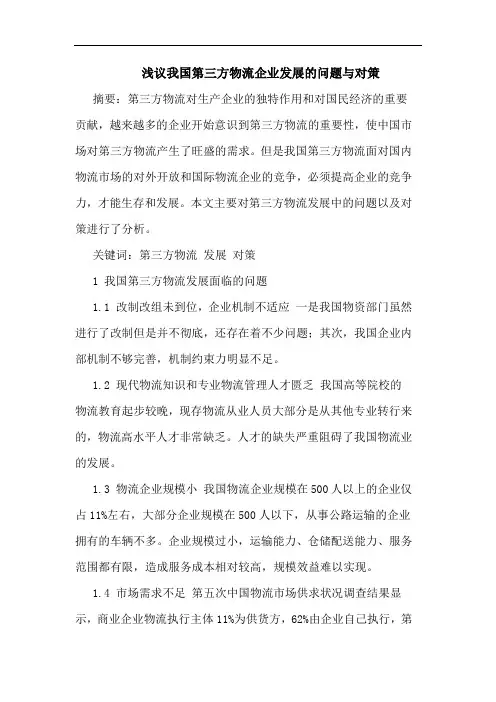 浅议我国第三方物流企业发展的问题与对策