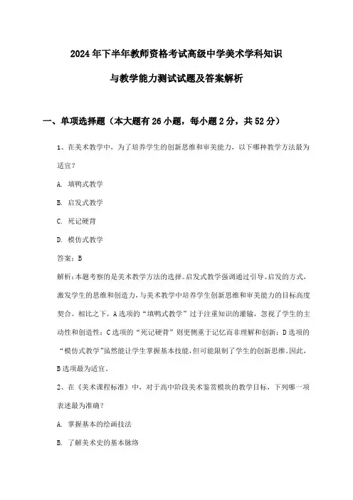 2024年下半年教师资格考试高级中学美术学科知识与教学能力测试试题及答案解析