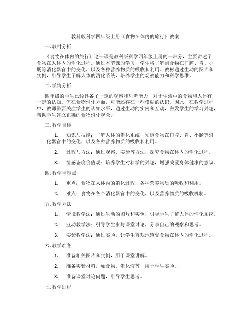 教科版科学四年级上册《食物在体内的旅行》教案