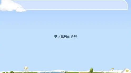 甲状腺癌的护理(共18张PPT)
