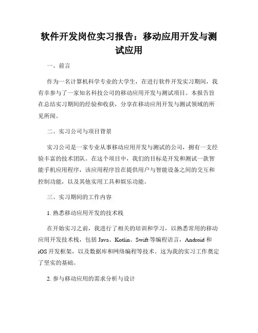 软件开发岗位实习报告：移动应用开发与测试应用