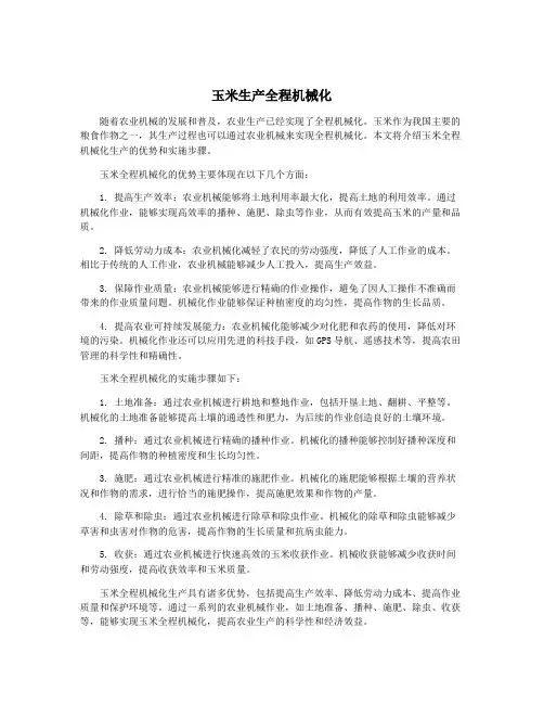 玉米生产全程机械化