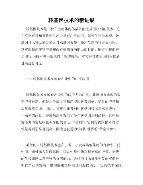转基因技术的新进展