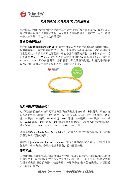 如何区分光纤跳线,光纤尾纤和光纤连接器？
