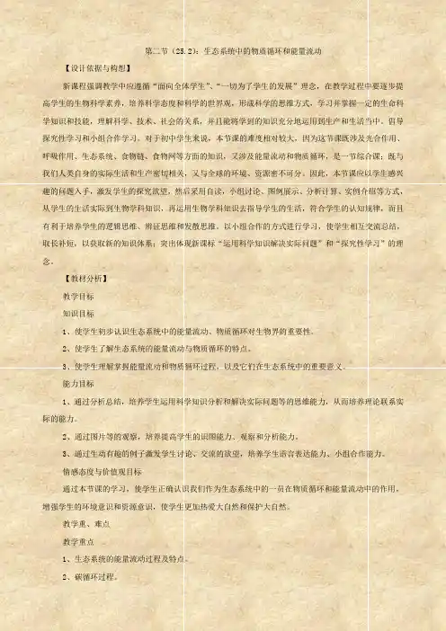 生物：25.2《生态系统中的物质循环和能量流动》教案(苏教版八年级下)