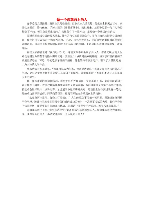 上海市上海师大附中高中语文学生优秀作文做一个乐观向上的人素材