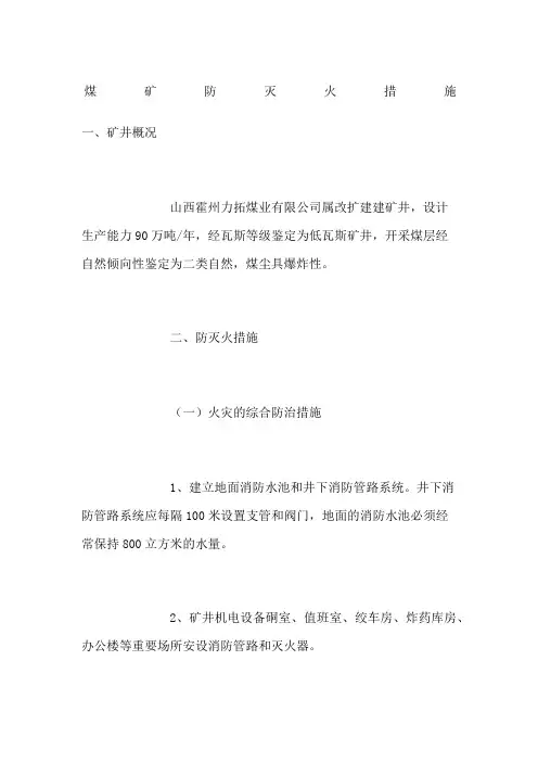 煤矿防灭火措施