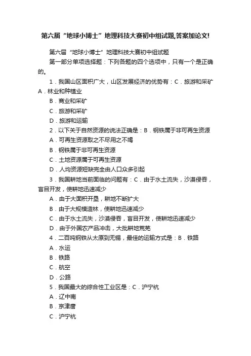 第六届“地球小博士”地理科技大赛初中组试题,答案加论文!