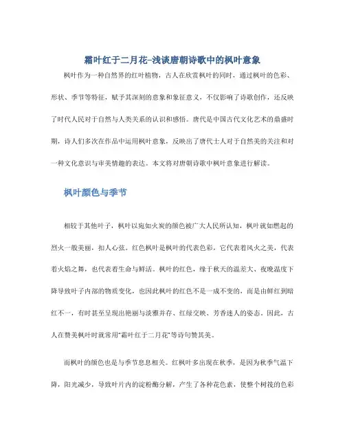 霜叶红于二月花--浅谈唐朝诗歌中的枫叶意象