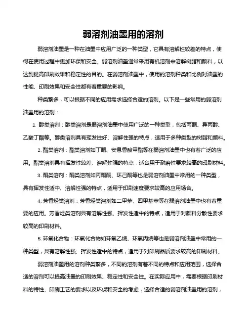 弱溶剂油墨用的溶剂