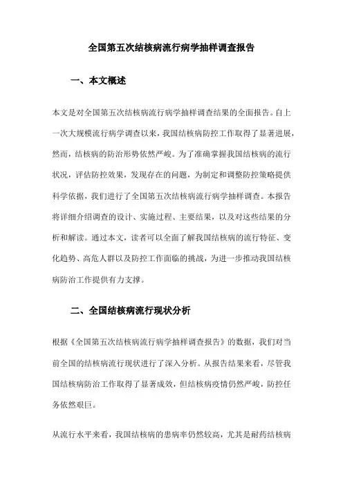 全国第五次结核病流行病学抽样调查报告
