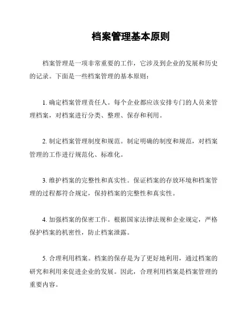 档案管理基本原则