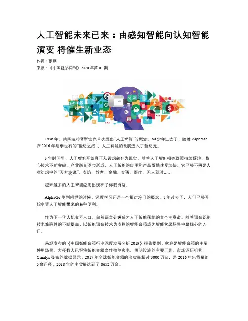 人工智能未来已来：由感知智能向认知智能演变 将催生新业态