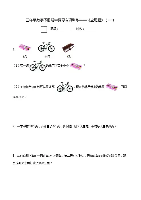 三(下)数学(人教版)期中应用题专项练习(1)