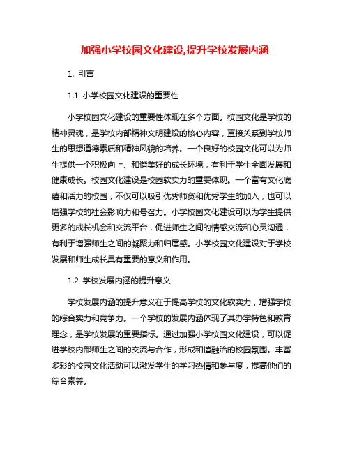 加强小学校园文化建设,提升学校发展内涵