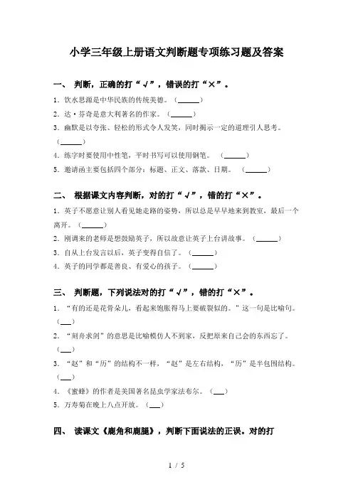 小学三年级上册语文判断题专项练习题及答案