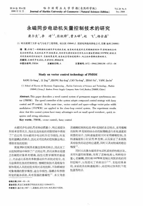 永磁同步电动机矢量控制技术的研究