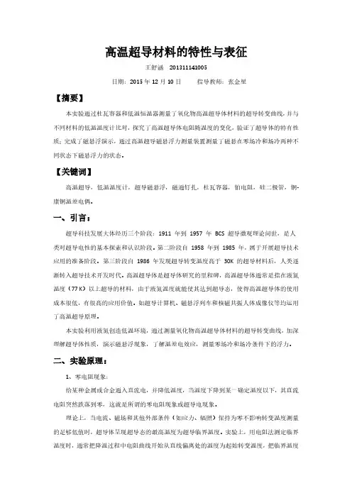 高温超导材料的特性与表征