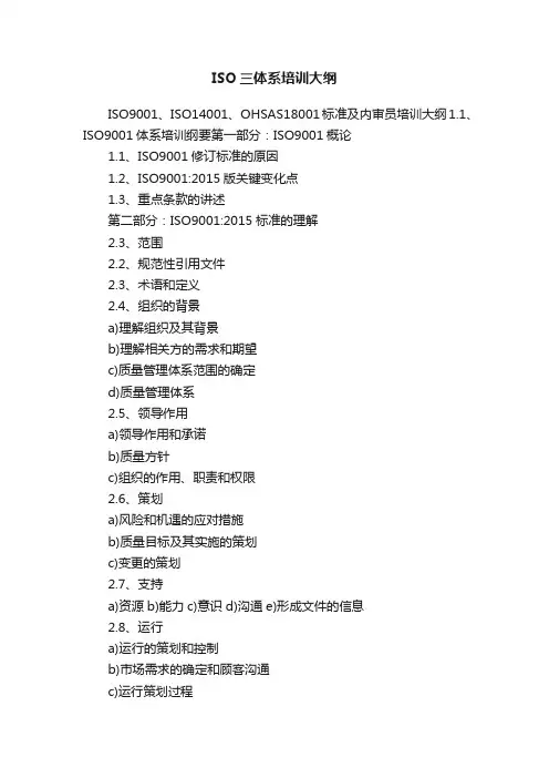 ISO三体系培训大纲