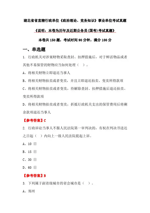 湖北省省直辖行政单位《政治理论、党务知识》事业单位考试真题