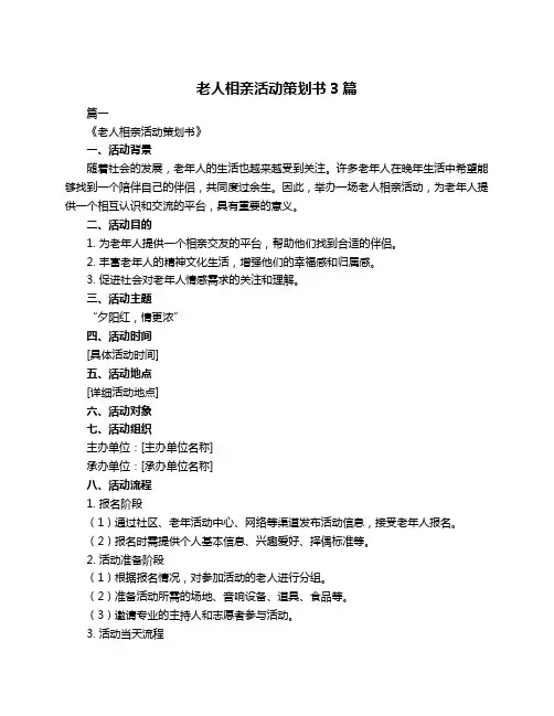 老人相亲活动策划书3篇