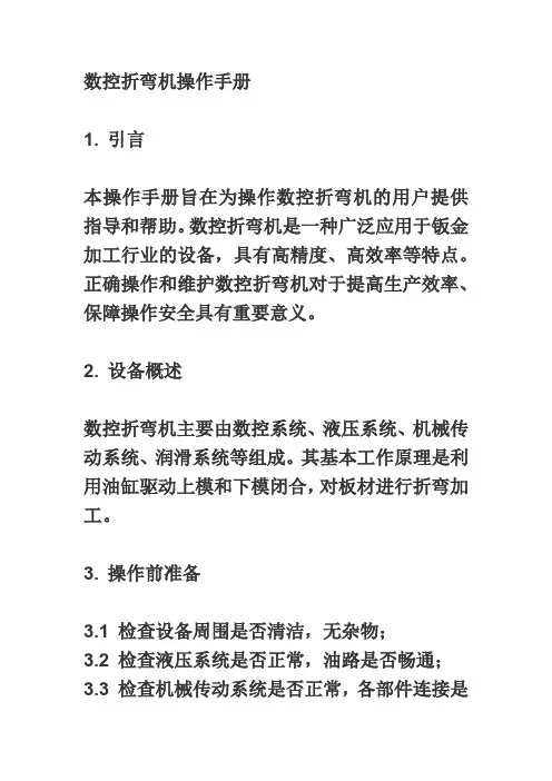 数控折弯机操作手册