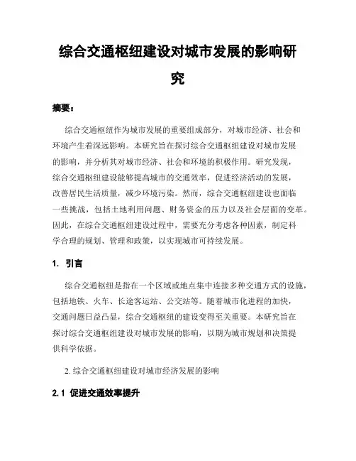 综合交通枢纽建设对城市发展的影响研究